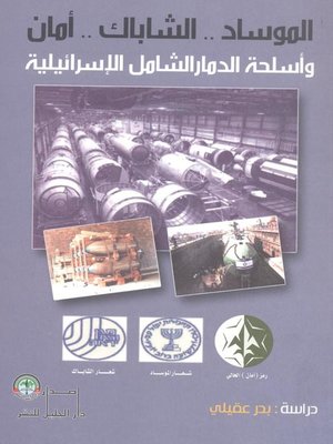 cover image of الموساد-الشاباك